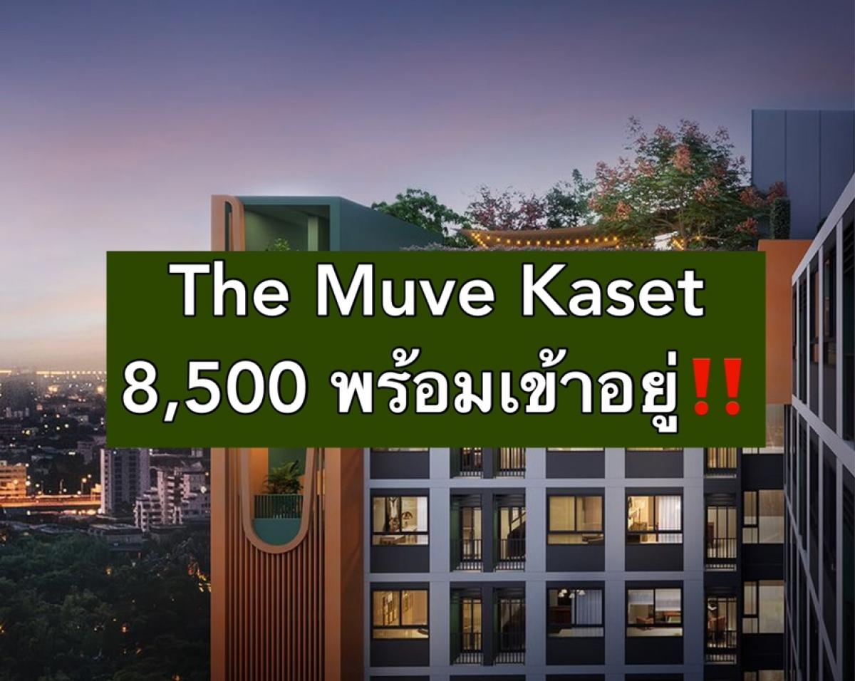 For RentCondoKasetsart, Ratchayothin : 🎓The Muve Kaset, the best price in the building‼️ Only 8,500 baht✅ (market price 10k++) Ready to move in immediately. If interested, contact us immediately.