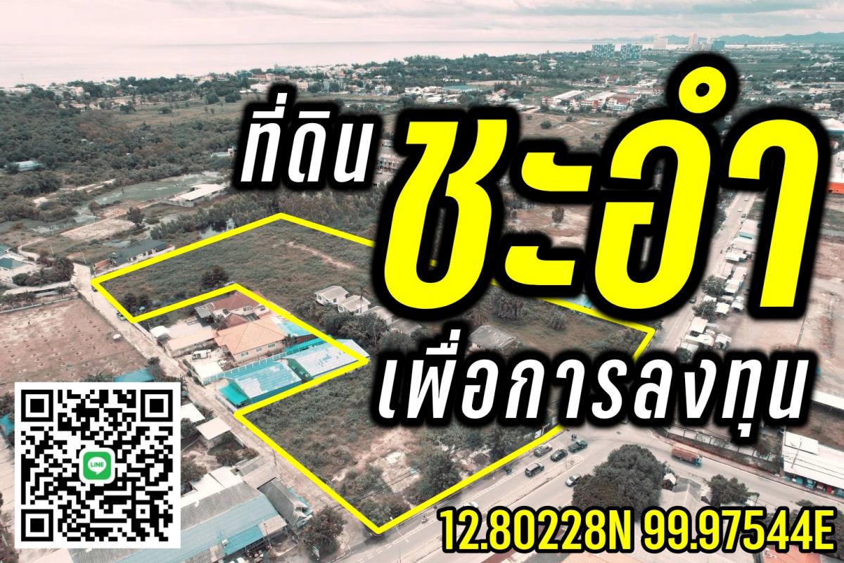 ขายที่ดินชะอำ เพชรบุรี : ที่ดิน10ไร่ “ใกล้หาดชะอำ“