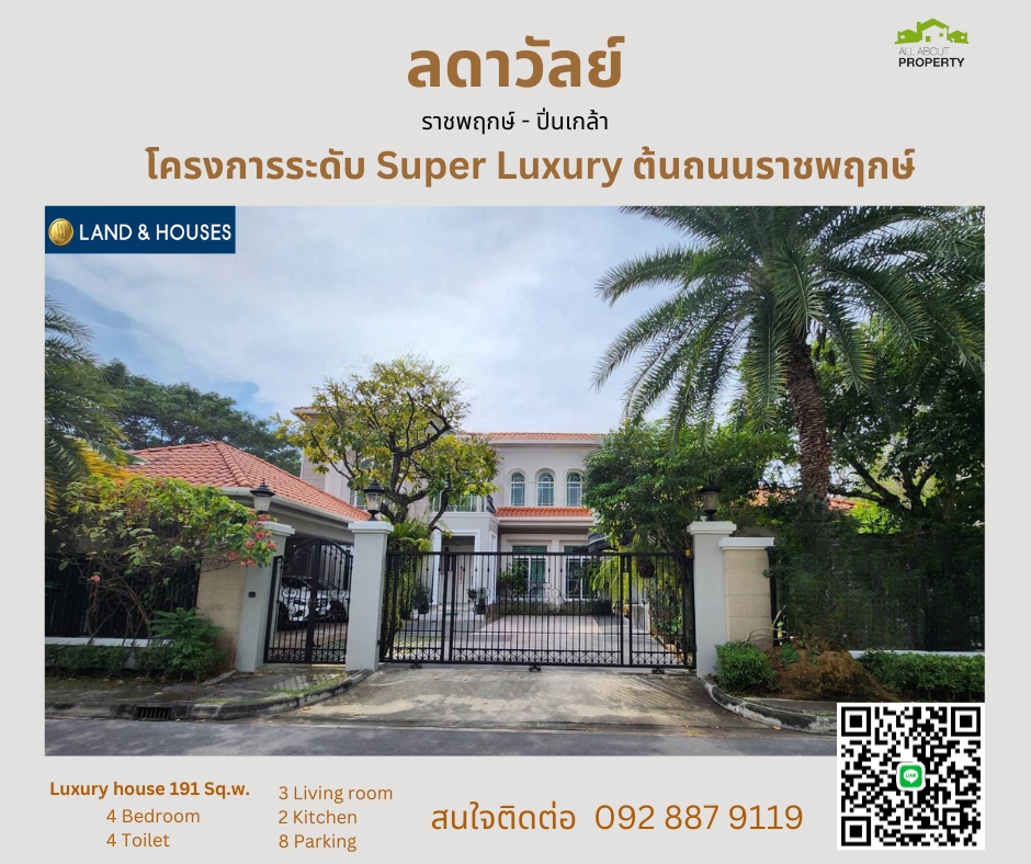 ขายบ้านปิ่นเกล้า จรัญสนิทวงศ์ : ขายบ้านเดี่ยว Super Luxury ขนาด 191 ตรว. ในหมู่บ้านลดาวัลย์ ราชพฤกษ์-ปิ่นเกล้า โครงการพรีเมี่ยมใกล้ชิดเมืองที่สุด