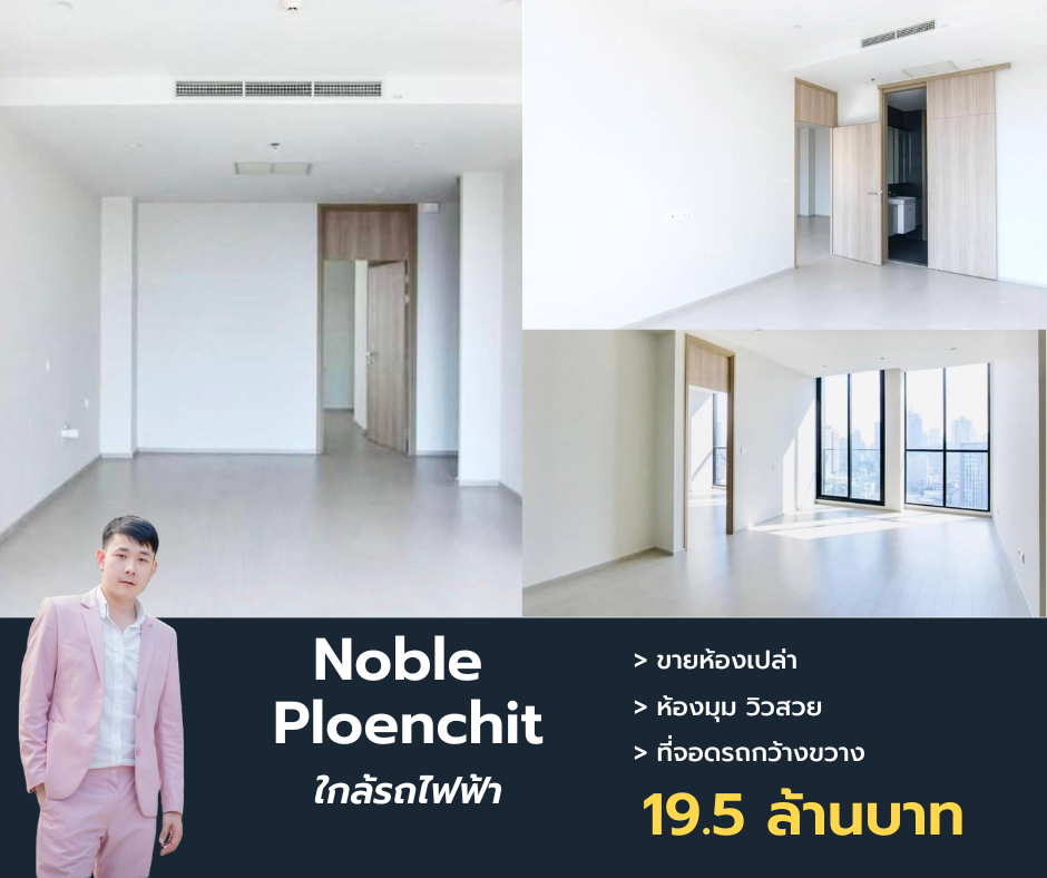 ขายคอนโดวิทยุ ชิดลม หลังสวน : ขายห้องใหม่กริ๊งงง Noble Ploenchit เดินทางง่าย ห้องมุม วิวสวย นัดชม @propertymakemoney