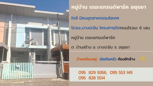 ขายทาวน์เฮ้าส์/ทาวน์โฮมสุพรรณบุรี : ขายทาวน์เฮ้าส์ 2 ชั้น 21 ตรว.หมู่บ้านเดอะแกรนด์พาร์ค ใกล้นิคมอุตสาหกรรมบางประอิน ไฮเทคและโรจนะ บางปะอิน อยุธยา