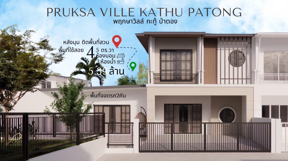 ขายบ้านภูเก็ต : บ้านหลังมุมในโครงการพฤกษาวิลล์ กะทู้-ป่าตอง พื้นที่ 45 ตร.วา ใกล้ธรรมชาติและสิ่งอำนวยความสะดวก