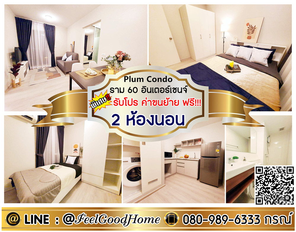 For RentCondoRamkhamhaeng, Hua Mak : ***For rent Plum Condo Ram 60 Interchange (2 bedrooms, beautiful room!!! + very livable) *Get a special promotion* LINE: @Feelgoodhome (with @ in front)