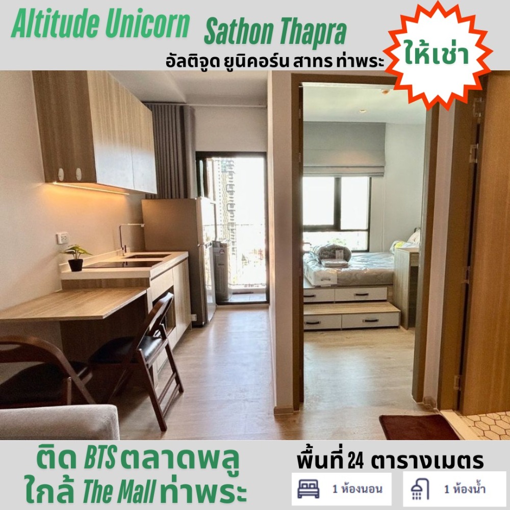 For RentCondoThaphra, Talat Phlu, Wutthakat : Condo for rent Altitude Altitude Unicorn Sathorn Tha Phra ✅Next to BTS Talat Phlu🚇 ✅Near The Mall Tha Phra