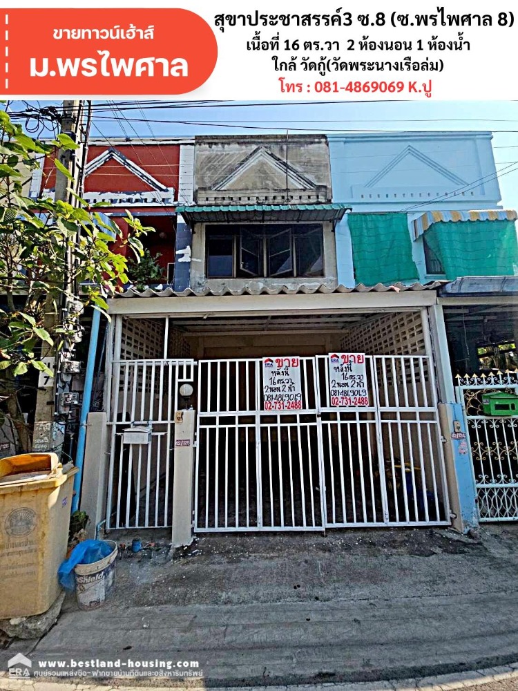 For SaleTownhouseChaengwatana, Muangthong : For sale: 2-storey townhouse, Phrapaisan Village, location: Soi Sukhaprachasan 3, Soi 8 (Soi Phrapaisan 8), Bang Phut Subdistrict, Pak Kret District, Nonthaburi Province.