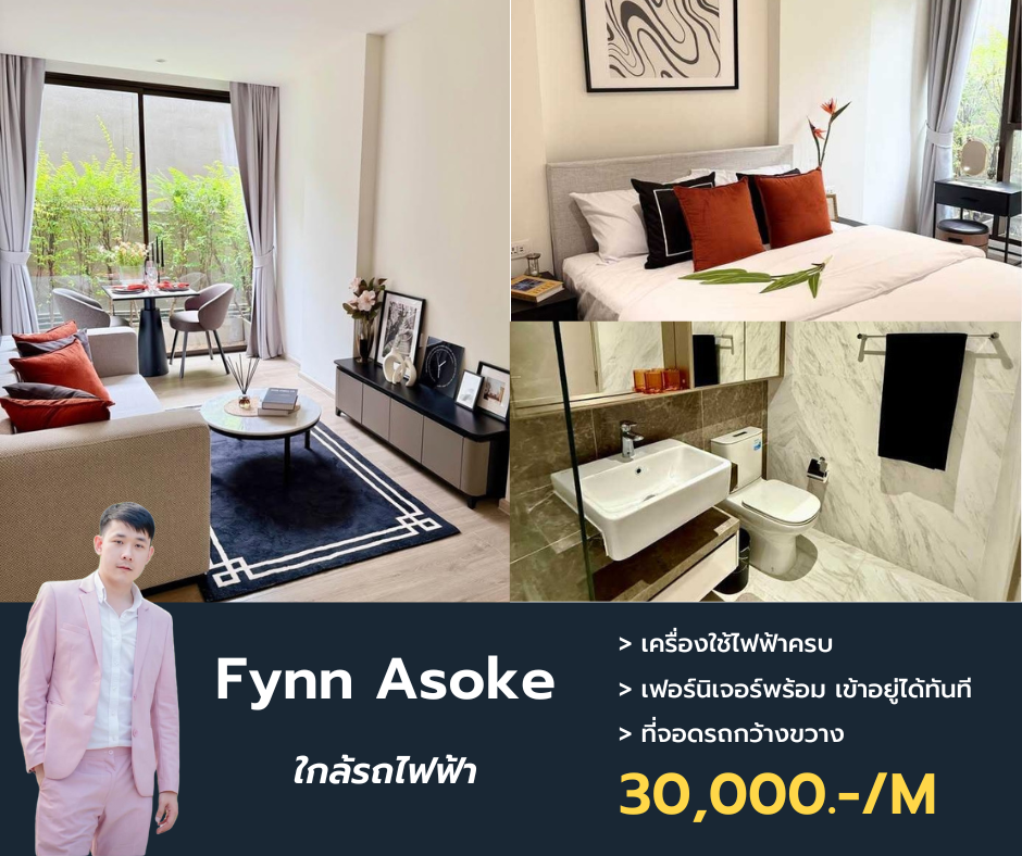 ให้เช่าคอนโดสุขุมวิท อโศก ทองหล่อ : Fynn Asoke ว่างให้เช่า ราคาดี เฟอร์ เครื่องใช้ไฟฟ้าครบ นัดชมแอด @propertymakemoney