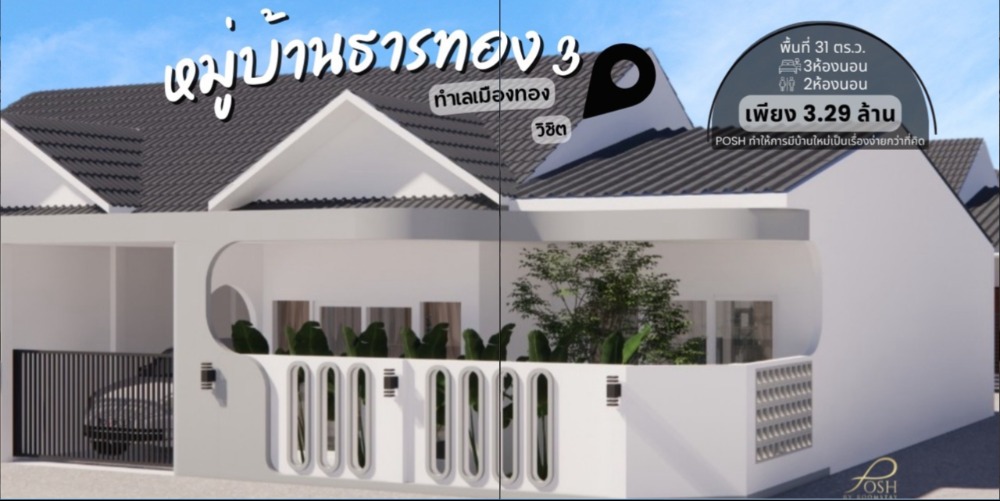 ขายบ้านภูเก็ต : หมู่บ้านธารทอง 3 เมืองทองธานี บ้านรีโนเวทใหม่ 3 ห้องนอน 2 ห้องน้ำ ราคา 3.29 ล้าน ฟรีสวน!