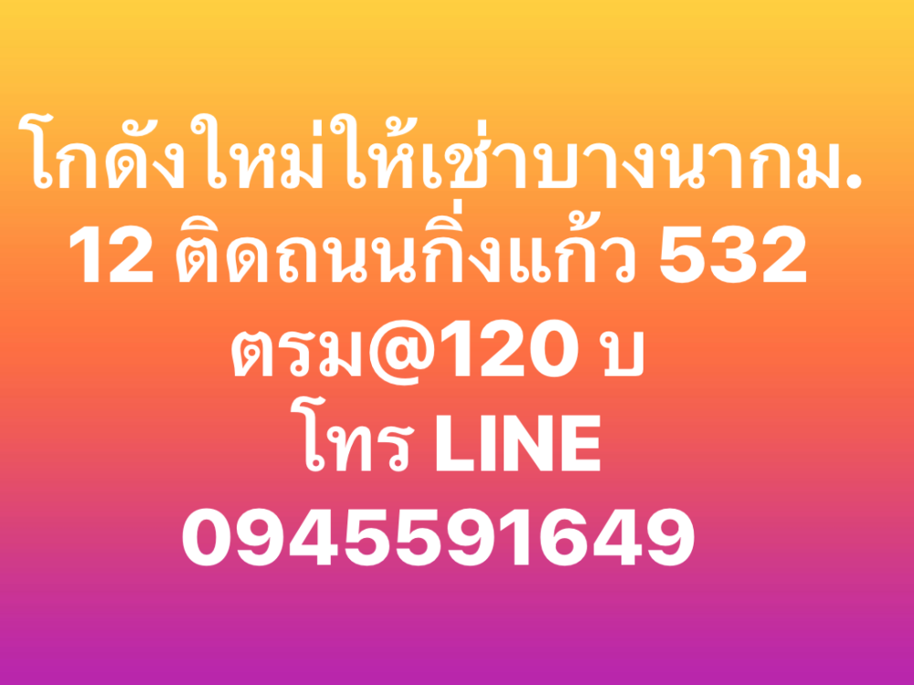 ให้เช่าโกดัง ห้องเก็บของสมุทรปราการ สำโรง : โกดังใหม่ให้เช่า 532 ตารางเมตร@ 120 บ ติดถนนกิ่งแก้ว