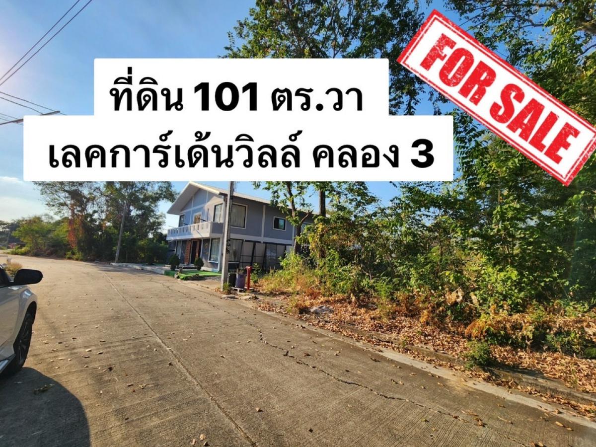 ขายที่ดินปทุมธานี รังสิต ธรรมศาสตร์ : ขาย ที่ดิน 101 ตร.วา หมู่บ้าน เลคการ์เด้น วิลล์ คลอง 3 ขายต่ำกว่าประเมิน สวย เหมาะปลูกบ้าน