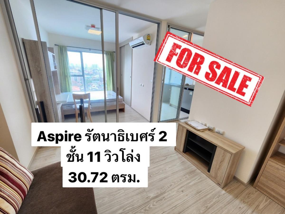 ขายคอนโดรัตนาธิเบศร์ สนามบินน้ำ พระนั่งเกล้า : ขายถูก คอนโด Aspire รัตนาธิเบศร์ 2 ชั้น 11 ขนาด 30.72 ตรม. ติดถนนใหญ่ ใกล้รถไฟฟ้า