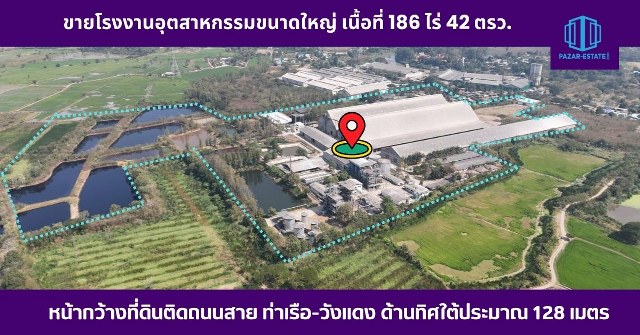 ขายโรงงานอยุธยา : ขายโรงงานอุตสาหกรรม เนื้อที่ 186 ไร่ 42 ตรว. โรงงานสุราสามทับ ผลิต เอทานอล และ สุราปรุงพิเศษ โรงงานไฟฟ้า ไบโอแก๊ส มีใบอนุญาตโรงงาน รง.4 อ.ท่าเรือ จ.พระนครศรีอยุธยา