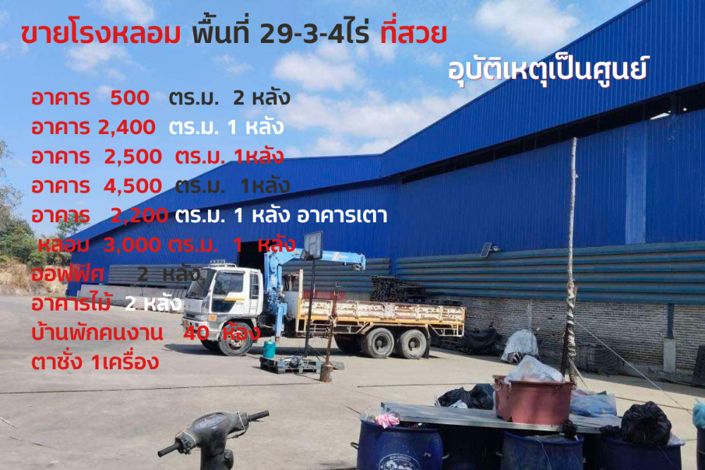 ขายโรงงานฉะเชิงเทรา : ขายโรงงาน โรงหลอมเหล็ก แปลงยาว ฉะเชิงเทรา ท่ามกลางธรรมชาติ