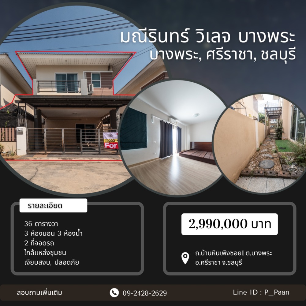 ขายบ้านศรีราชา แหลมฉบัง บ้านบึง : ขายด่วน มณีรินทร์ วิลเลจ บางพระ (Manirin Village Bang Phra) บ้านแฝดหรู 36 ตร.วา. เดินทางสะดวก ใกล้ตลาดบางพระ ราคาสุดเร้าใจ