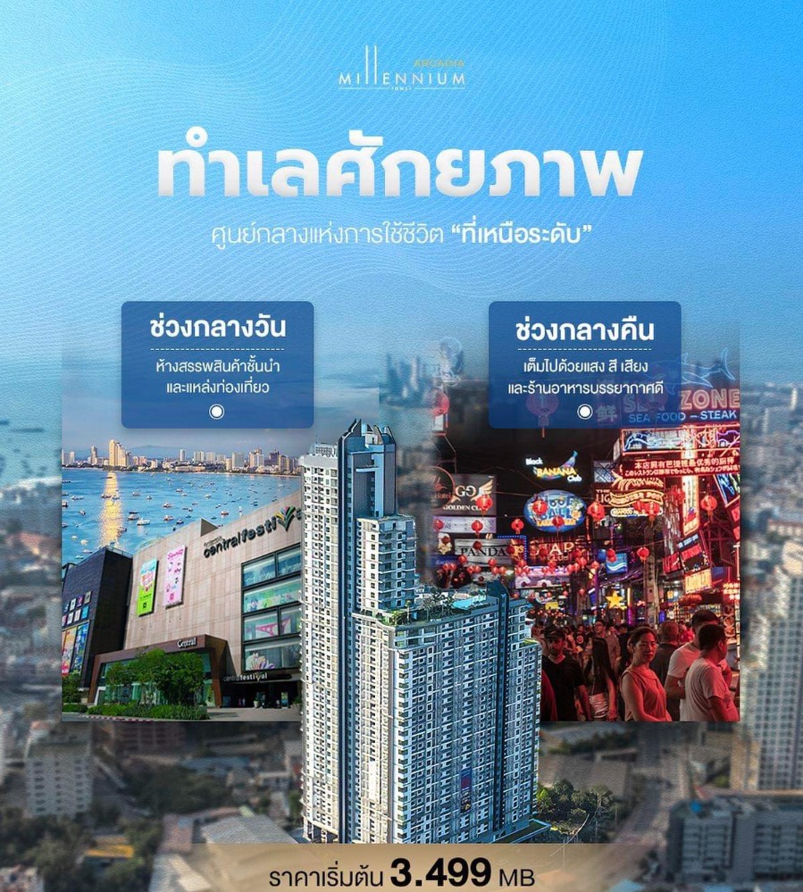 ขายคอนโดพัทยา บางแสน ชลบุรี สัตหีบ : ขาย Arcadia Millennium Tower, Pattaya Modern Codominium