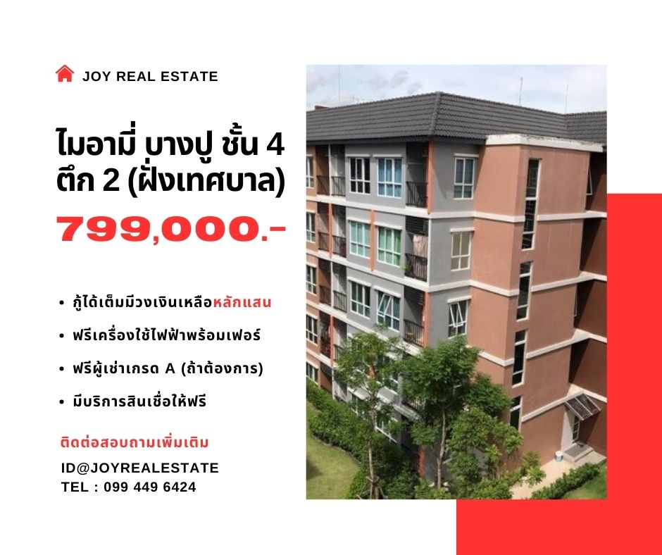 ขายคอนโดสมุทรปราการ สำโรง : ขายคอนโด ไมอามี่ บางปู ชั้น 4 ตึก 2  ฟรีสินเชื่อ ฟรียกห้อง ถูกที่สุด 799,000 เท่านั้น