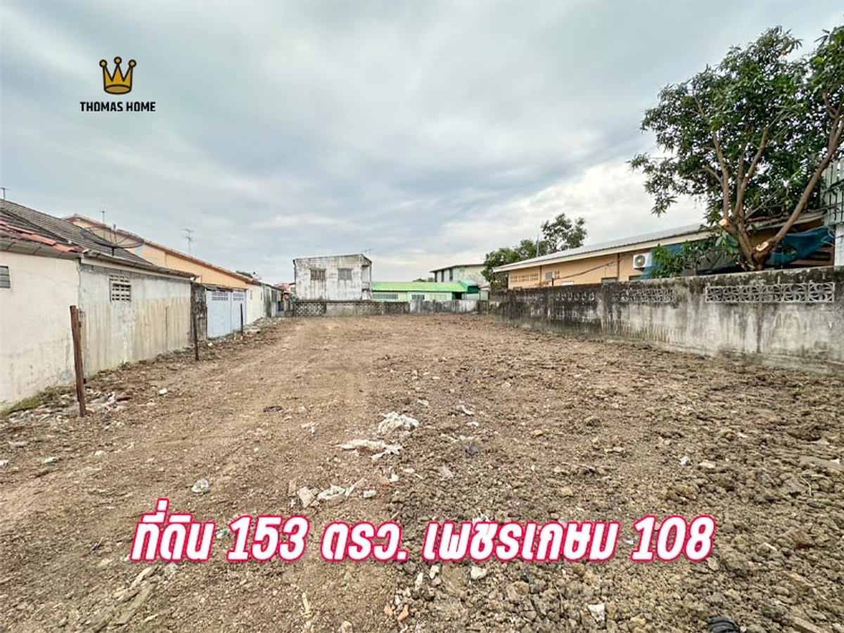 ขายที่ดินบางแค เพชรเกษม : ขายถูก ที่ดินหนองแขม 153 ตารางวา เหมาะกับสร้างบ้านอยู่อาศัย