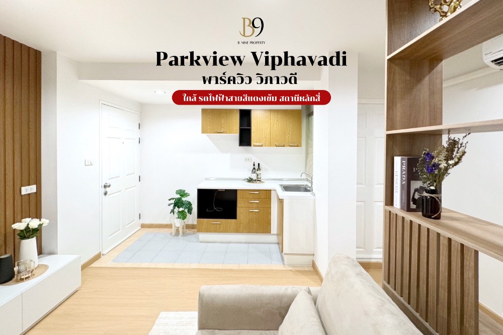 For SaleCondoVipawadee, Don Mueang, Lak Si : For sale Parkview Viphavadi Park View Viphavadi