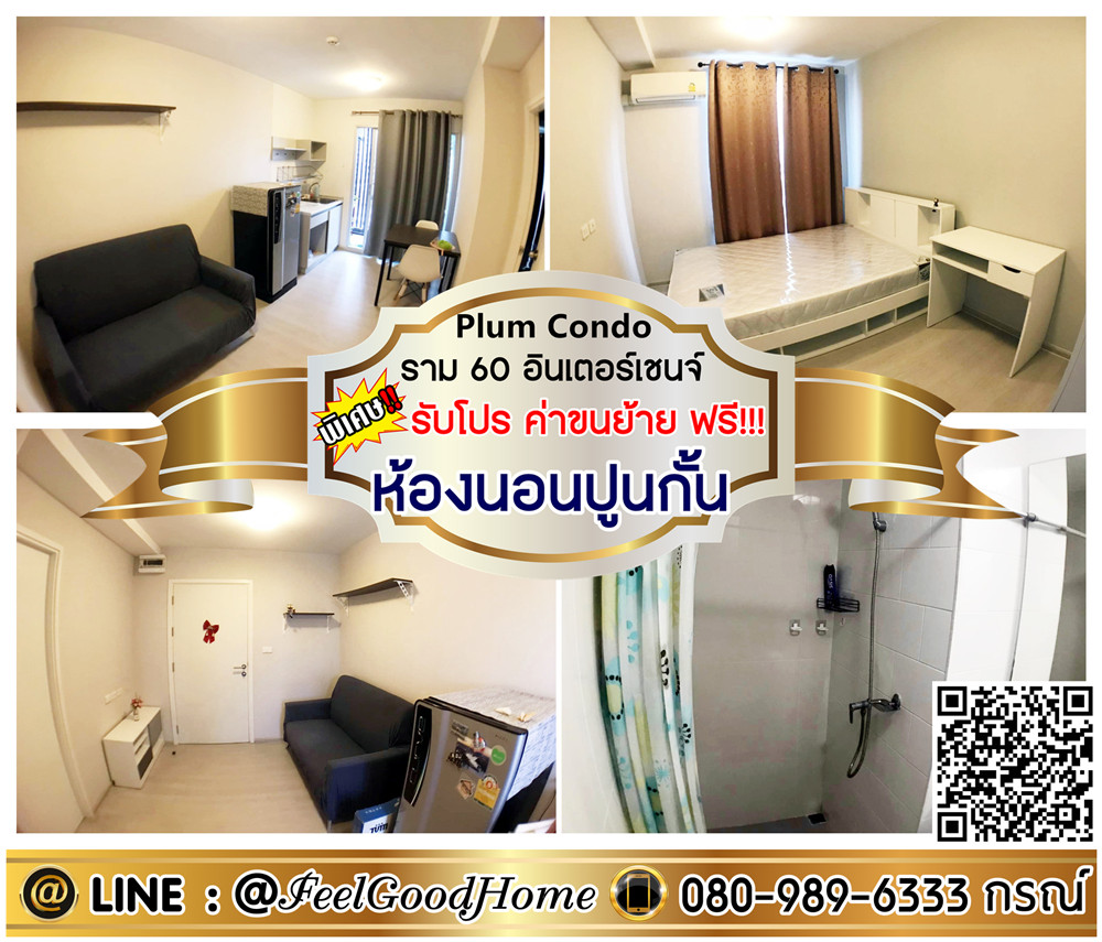 ให้เช่าคอนโดรามคำแหง หัวหมาก : ***ให้เช่า Plum Condo ราม 60 อินเตอร์เชนจ์ (Built-in เฟอร์ + ห้องนอนปูนกั้น) *รับโปรพิเศษ* LINE : @Feelgoodhome (มี@หน้า)