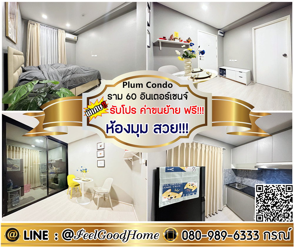 ให้เช่าคอนโดรามคำแหง หัวหมาก : ***ให้เช่า Plum Condo ราม 60 อินเตอร์เชนจ์ (ห้องมุม สวย!!! + พร้อมจอง) *รับโปรพิเศษ* LINE : @Feelgoodhome (มี@หน้า)