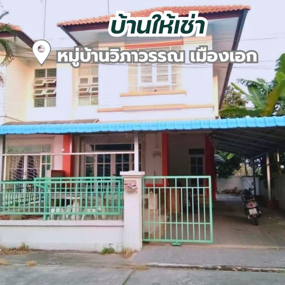 ให้เช่าบ้านปทุมธานี รังสิต ธรรมศาสตร์ : 📌 ให้เช่าบ้าน หมู่บ้านวิภาวรรณ ใกล้ม.รังสิต ใกล้รถไฟฟ้าสายสีแดง เดินทางสะดวก ค่าเช่า 13,000/เดือน