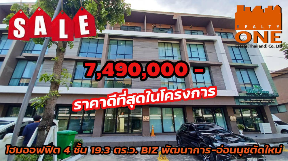 ขายโฮมออฟฟิศพัฒนาการ ศรีนครินทร์ : ราคาดีที่สุดในโครงการ7.49ล้าน โฮมออฟฟิศ 4 ชั้น BIZ พัฒนาการ- อ่อนนุชตัดใหม่ เหมาะกับเปิดกิจการ-พักอาศัยเดินทางสะดวก