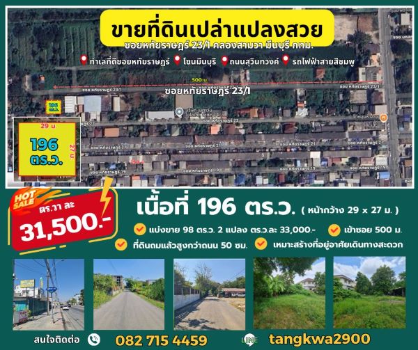 ขายที่ดินมีนบุรี-ร่มเกล้า : ขายที่ดินหทัยราษฎร์ 196 ตร.วา ถมแล้วพร้อมแบ่งขาย ใกล้ทางด่วน ใกล้รถไฟฟ้ามีนบุรี