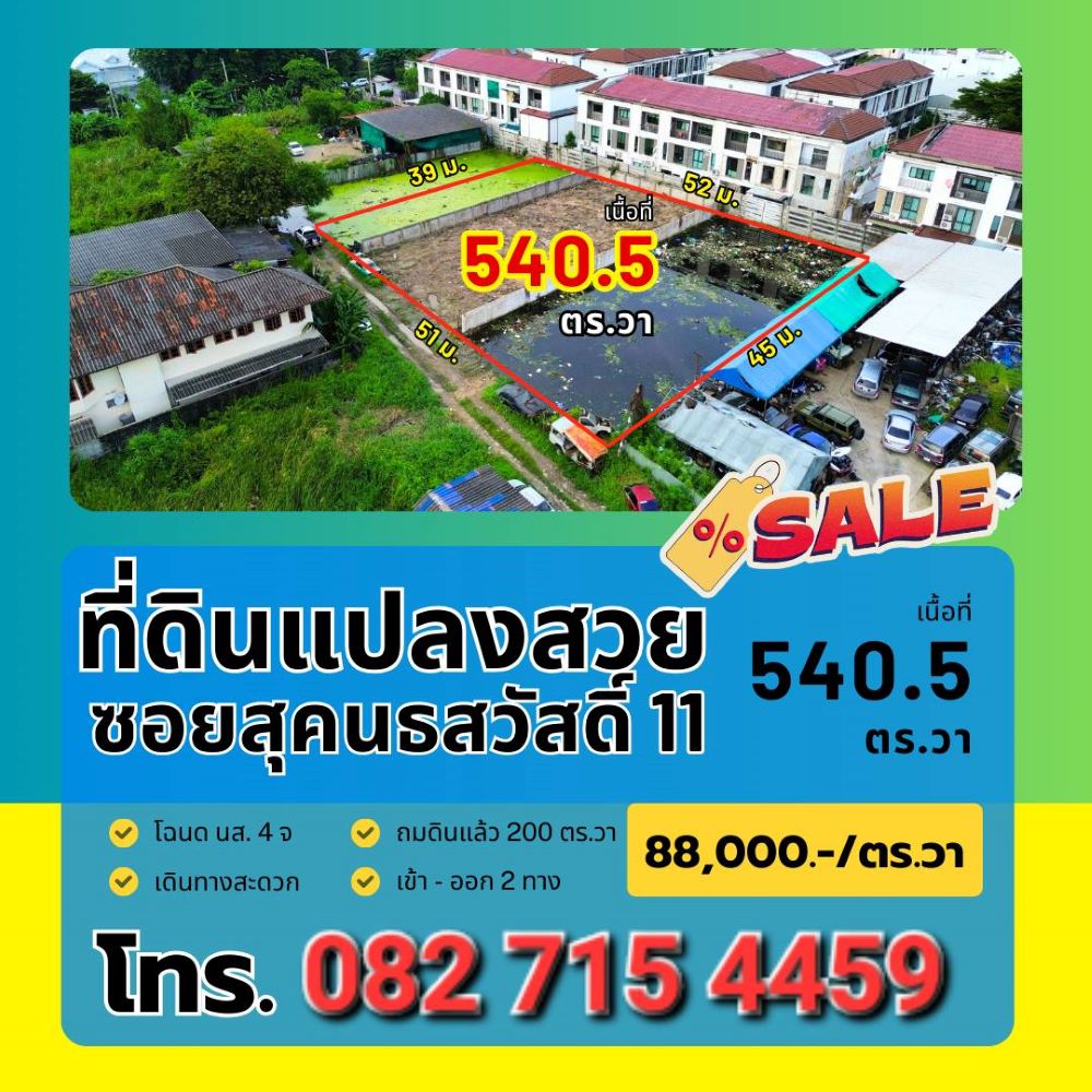 ขายที่ดินนวมินทร์ รามอินทรา : ขายที่ดินแปลงสวย 1-1-40.5 ไร่  ถมแล้วติดถนน ซอยประเสริฐมนูกิจ 22 (สุคนธสวัสดิ์ 11) ถนนลาดพร้าว ใกล้รถไฟฟ้าสายสีเหลือง