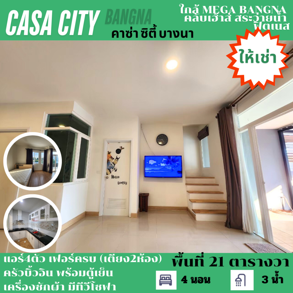 ให้เช่าทาวน์เฮ้าส์/ทาวน์โฮมสมุทรปราการ สำโรง : ให้เช่า TownHome CASA CITY BANGNA ใกล้ห้างเมกะบางนา