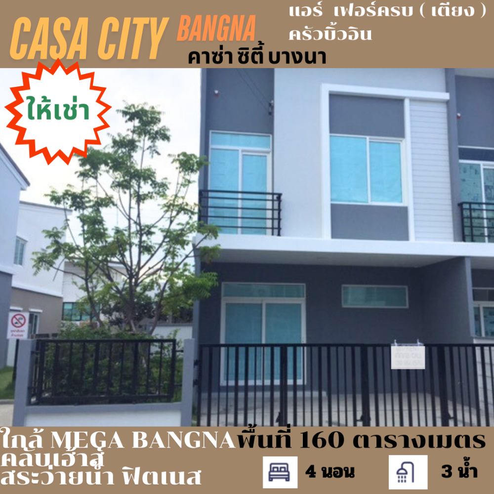 ให้เช่าทาวน์เฮ้าส์/ทาวน์โฮมสมุทรปราการ สำโรง : ให้เช่า CASA CITY BANGNAใกล้เมกา บางนา หน้าปากซอยมี7-11 ร้านอาหารเปียอู๋ ไทวัสดุ และ โลตัส