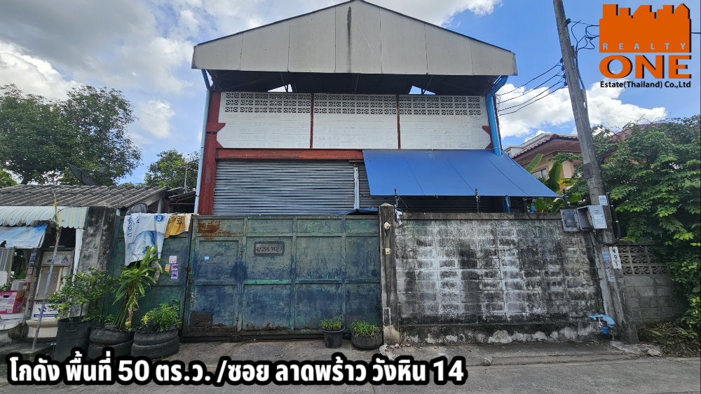 For SaleWarehouseKasetsart, Ratchayothin : Very strong warehouse structure, 50 sq.w., 5.9 million, Soi Lat Phrao Wang Hin 14, 200 meters into the alley.