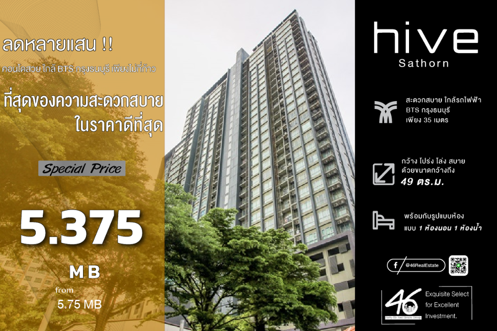 ขายคอนโดวงเวียนใหญ่ เจริญนคร : ขายคอนโด Hive Sathorn  1 ห้องนอน  49 ตร.ม.  ราคาดี!! ห้องสวย ชั้นสูง โครงการติด BTS เดินทางสะดวก พร้อมเข้าอยู่ สนใจนัดชมห้องก่อนได้ค่ะ