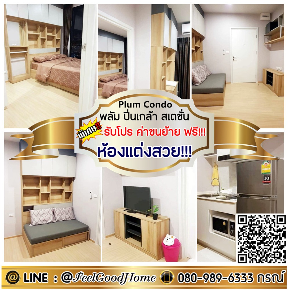 For RentCondo : ***ให้เช่า พลัมคอนโด ปิ่นเกล้า สเตชั่น (ห้องแต่งสวย!!! + มีเครื่องซักผ้า!!!) *รับโปรพิเศษ* LINE : @Feelgoodhome (มี@หน้า)