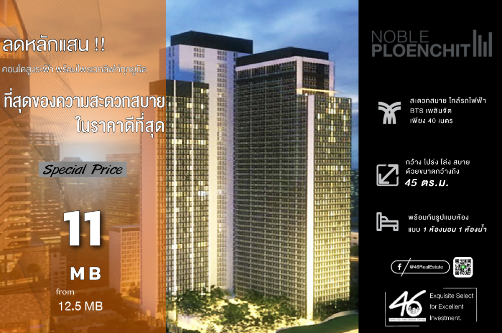 ขายคอนโดวิทยุ ชิดลม หลังสวน : ขายคอนโด Noble Ploenchit  1 ห้องนอน  45 ตร.ม.  ห้องสวย เฟอร์นิเจอร์ + เครื่องใช้ไฟฟ้าครบ ทำเลดี ใกล้ BTS เพลินจิต สนใจนัดชมห้องได้เลยครับ