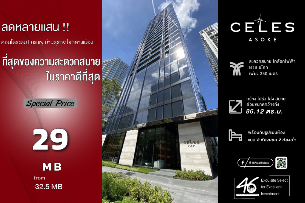 ขายคอนโดสุขุมวิท อโศก ทองหล่อ : ขายคอนโด Celes Asoke  2 ห้องนอน 86.12 ตร.ม.  ห้องสวย ทำเลดี เดินทางสะดวก ใกล้ BTS อโศก ความปลอดภัยสบายหายห่วง สนใจนัดชมได้เลยครับ