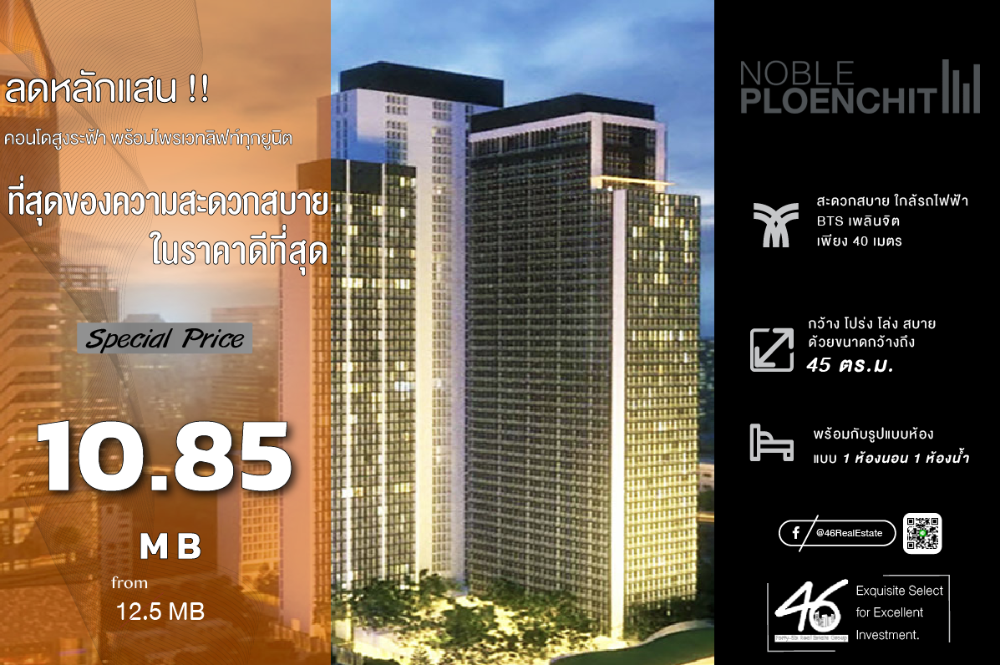 ขายคอนโดวิทยุ ชิดลม หลังสวน : ขายคอนโด Noble Ploenchit  1 ห้องนอน  45 ตร.ม.  ห้องสวย เฟอร์นิเจอร์ + เครื่องใช้ไฟฟ้าครบ ทำเลดี ใกล้ BTS เพลินจิต สนใจนัดชมห้องได้เลยครับ