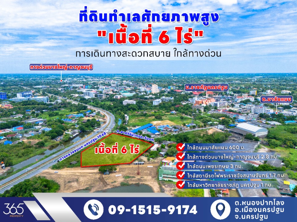 ขายที่ดินนครปฐม : ขาย ที่ดิน 6 ไร่ ทำเลทอง ใกล้ราชภัฏ นครปฐม ติดถนน 2 ด้าน ทางหลวง 1048 และถนนสาครธนากรตะวันตก การคมนาคมสะดวก เหมาะพัฒนาทำธุรกิจ