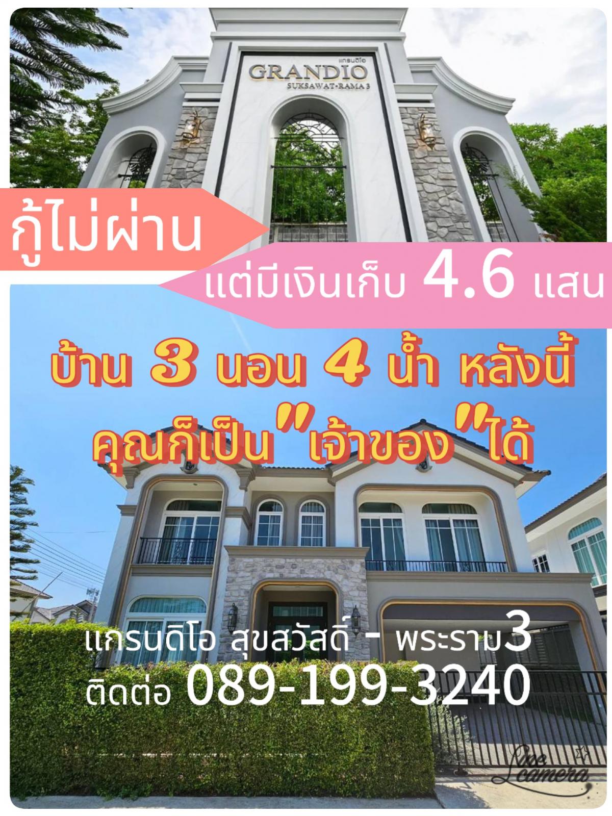 ขายบ้านราษฎร์บูรณะ สุขสวัสดิ์ : กู้ไม่ผ่าน เพียงมี 460,000 บาท ก็ได้บ้านที่ (ขายบ้าน) แกรนดิโอ สุขสวัสดิ์-พระราม3 (B-1142) , 3 นอน 4 น้ำ 2 จอด , 57.7 ตร.ว., 216 ตร.ม.