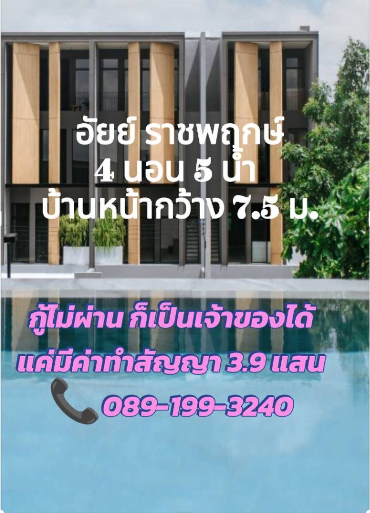 For SaleTownhouseRama5, Ratchapruek, Bangkruai : If the loan is not approved, just pay the contract fee of 390,000 and you can own a house in Nonthaburi with 5 bedrooms and 5 bathrooms.