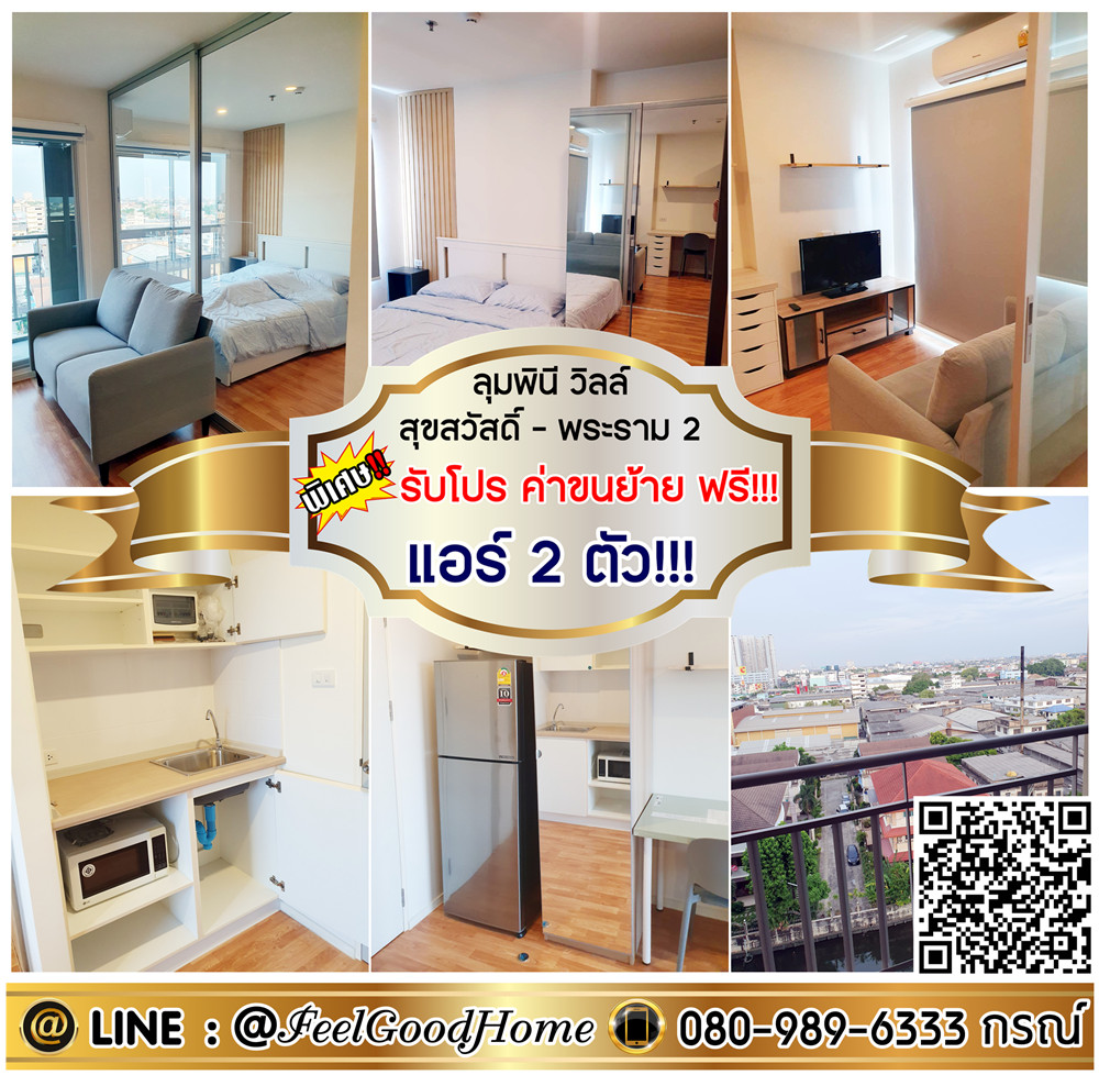 For RentCondoRathburana, Suksawat : ***For rent Lumpini Ville Suk Sawat-Rama 2 (2 air conditioners!!! + 10th floor, beautiful view) *Get a special promotion* LINE: @Feelgoodhome (with @ in front)