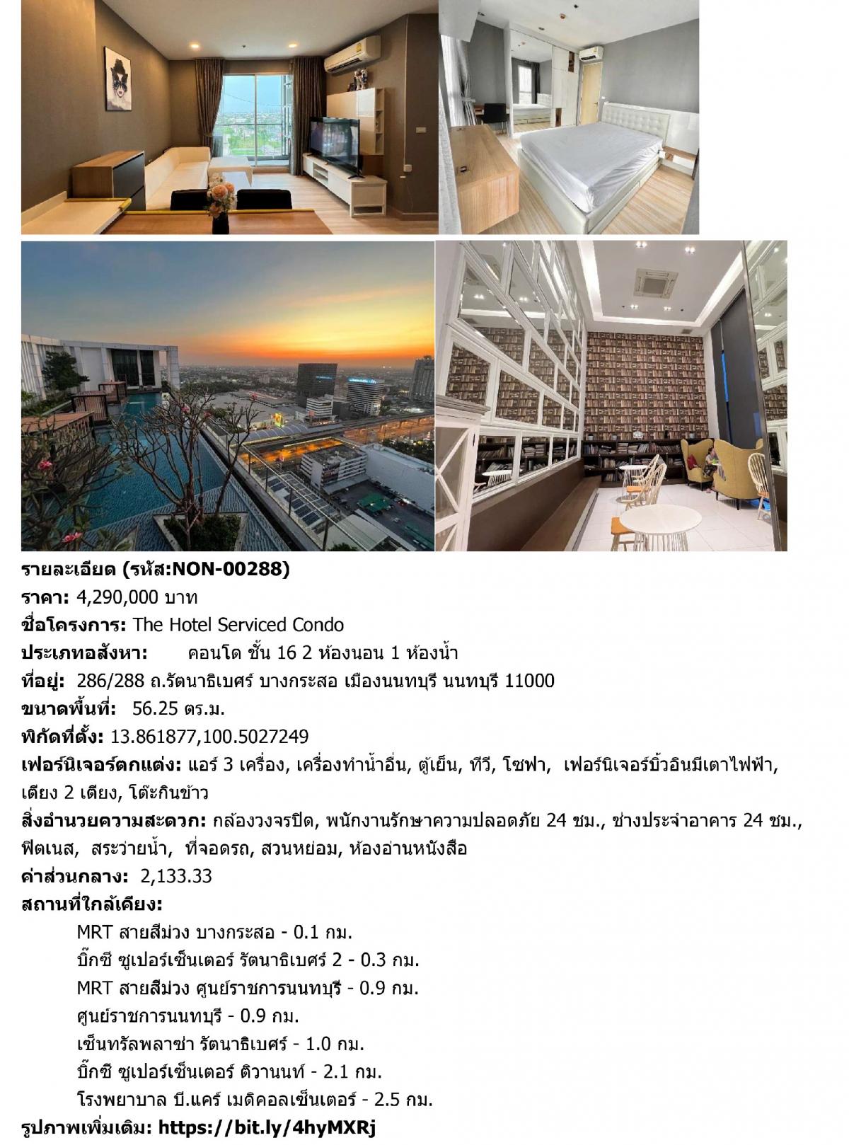 ขายคอนโดรัตนาธิเบศร์ สนามบินน้ำ พระนั่งเกล้า : ขายด่วน เจ้าของขายเอง! The Hotel Service Condo รัตนาธิเบศร์