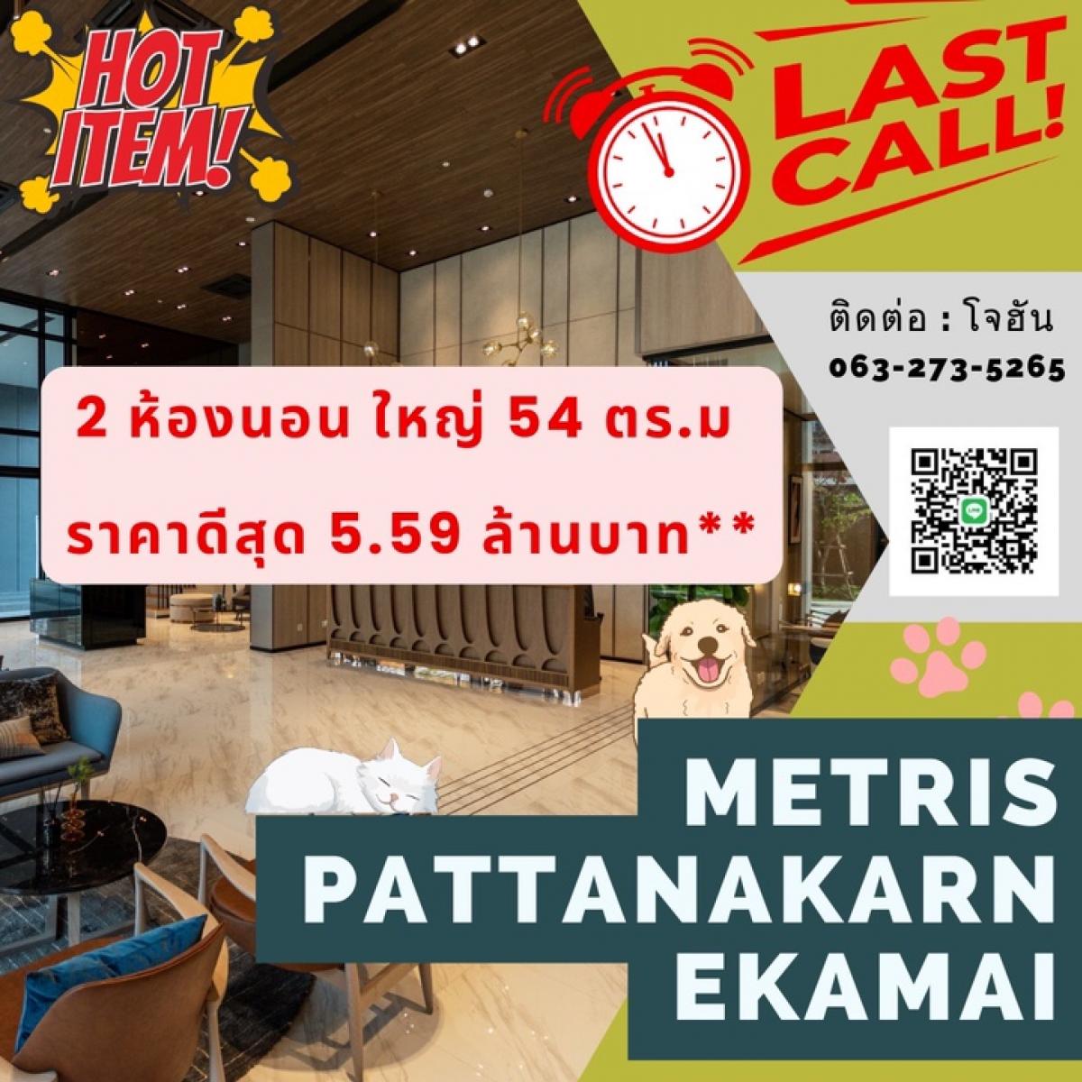 For SaleCondoPattanakan, Srinakarin : 🐱🐶 Condo 𝐏𝐞𝐭 𝐅𝐫𝐢𝐞𝐧𝐝𝐥𝐲 𝟏 The only one in the area | 𝐌𝐞𝐭𝐫𝐢𝐬 𝐏𝐚𝐭𝐭𝐚𝐧𝐚𝐤𝐚𝐫𝐧-𝐄𝐤𝐚𝐦𝐚𝐢 | 2 𝐁𝐑 54 𝐬𝐪.𝐦 | Large room 5.59 𝐌𝐁 ** || ☎️ 063-273-5265 (Johannesburg)