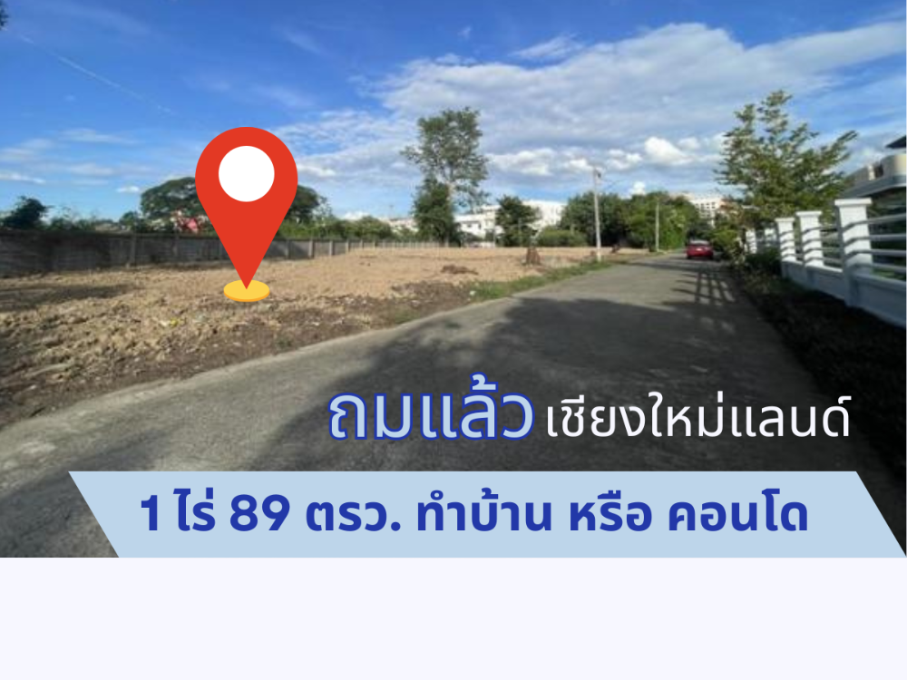 ขายที่ดินเชียงใหม่ : ที่ดินเชียงใหม่แลนด์ ปลูกบ้าน ทำธุรกิจ 1 ไร่ 89 ตรว. ต่ำกว่าราคาประเมิน เพียง 22 ลบ.