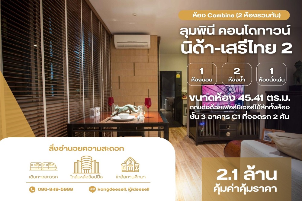 For SaleCondoSeri Thai, Ramkhamhaeng Nida : For sale: Lumpini Condo Town Nida-Seri Thai 2 rooms, Combine, beautifully decorated, 45.41 sq m, good price