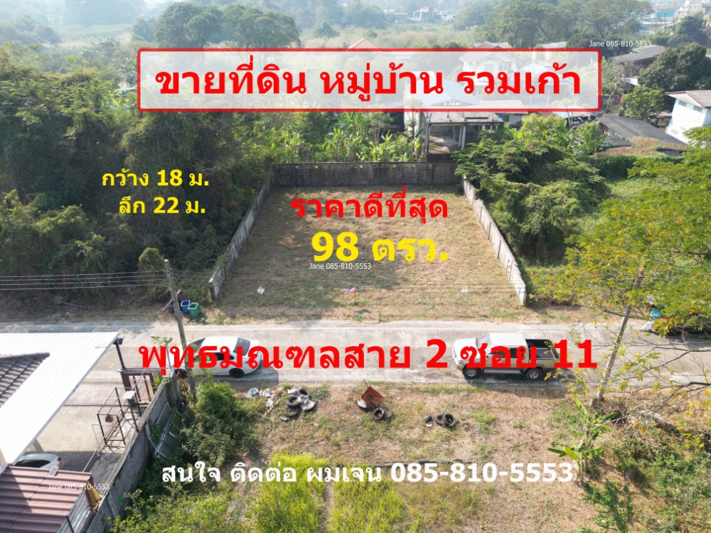 ขายที่ดินบางแค เพชรเกษม : ขายที่ดินหมู่บ้านรวมเก้า 98 ตรว. ราคาดีที่สุด พุทธมณฑลสาย 2 ซอย 11 บางแค