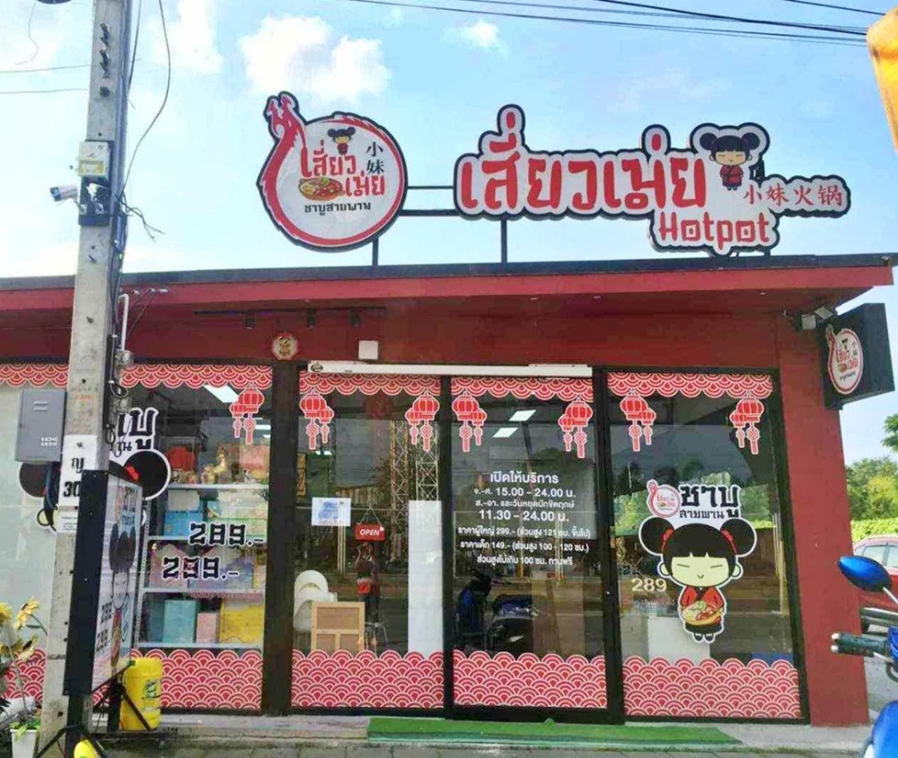 For LeaseholdRetailNonthaburi, Bang Yai, Bangbuathong : For rent: Shabu-conveyor belt shop, Saphan Jettabodin Bridge, Bang Sri Muang-Wat Bot Road, near a community area, lots of pedestrians, parking space