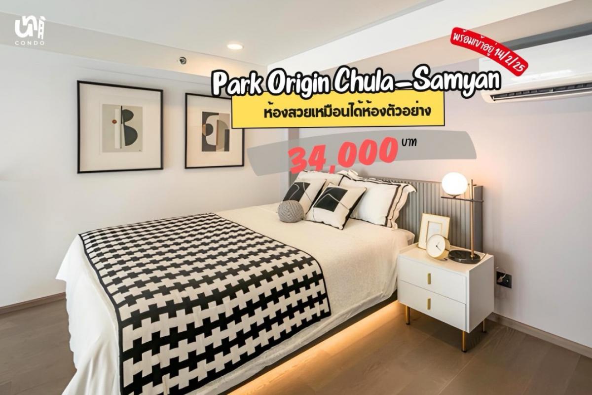 ให้เช่าคอนโดสยาม จุฬา สามย่าน : 🏢 Park Origin Chula แต่งสวยที่สุด🌷 พร้อมเข้ากลาง ก.พ. 68 นี้ ราคา 34k ติดต่อ line: @unicondo.official 🎓