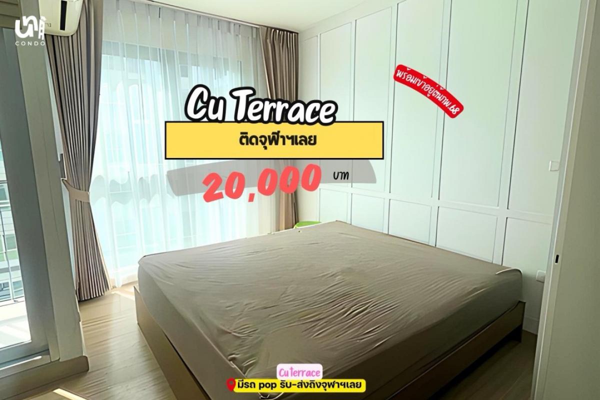 ให้เช่าคอนโดสยาม จุฬา สามย่าน : 🏢 CU Terrace ติดรั้วจุฬาฯ มีรถรับส่งถึงในมอ ✅พร้อมเข้าอยู่ ราคา 20k เท่านั้น🌟 ห้องหายาก ‼️สนใจติดต่อ line: @unicondo.official 🎓