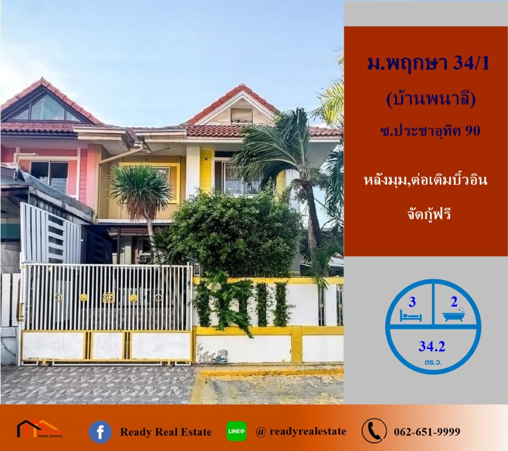 For SaleTownhouseRathburana, Suksawat : Townhouse for sale, 2 floors, 34.2 sq m, Pruksa Village 34/1 (Baan Phanalee), Soi Pracha Uthit 90, corner house, free loan arrangement