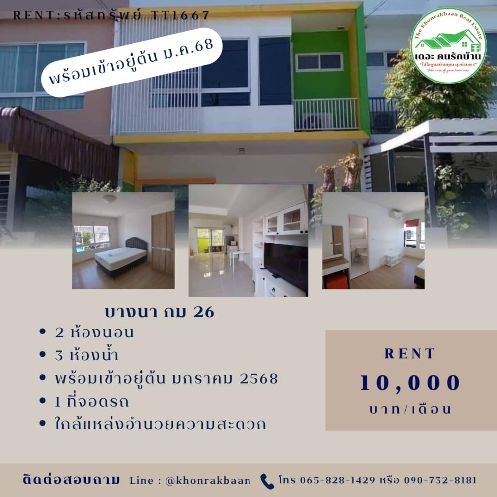 ให้เช่าทาวน์เฮ้าส์/ทาวน์โฮมบางนา แบริ่ง ลาซาล : RENT:รหัสทรัพย์TT1667 🏦ม.อินดี้บางนา (บางนา กม.26) 📍ใกล้ ABAC bangba