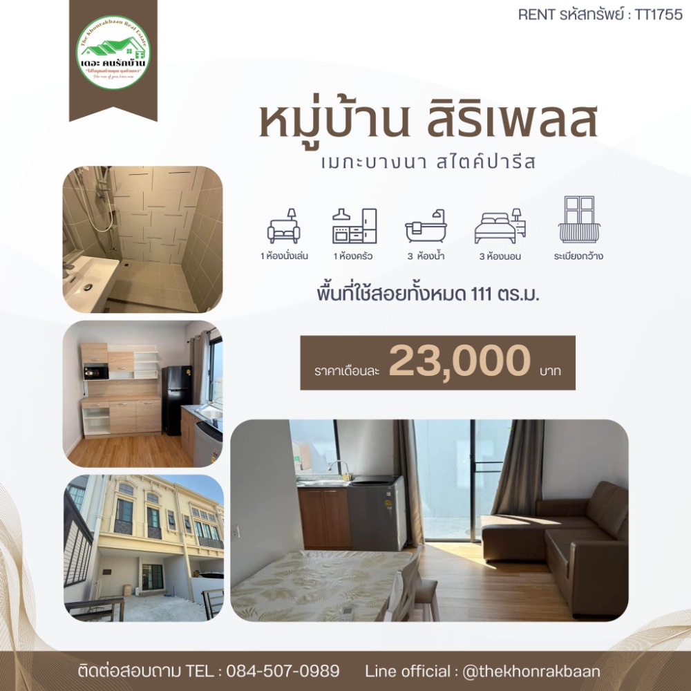 ให้เช่าทาวน์เฮ้าส์/ทาวน์โฮมบางนา แบริ่ง ลาซาล : RENT รหัสทรัพย์ : TT1755 🏡หมู่บ้าน สิริเพลส เมกาบางนา สไตล์ปารีส 🏡🚩Close to Maga Bangna, ใกล้โรงเรียนสารสาสน์วิเทศสุวรรณภูมิ